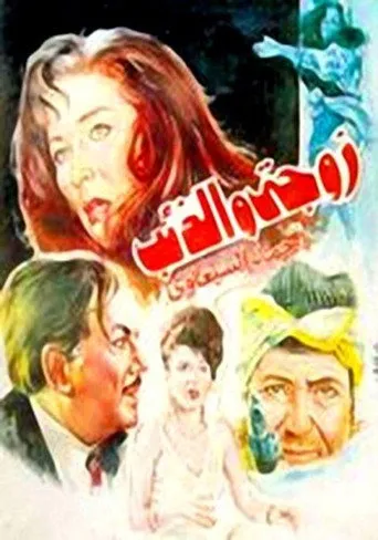 بوستر زوجتي والذئب