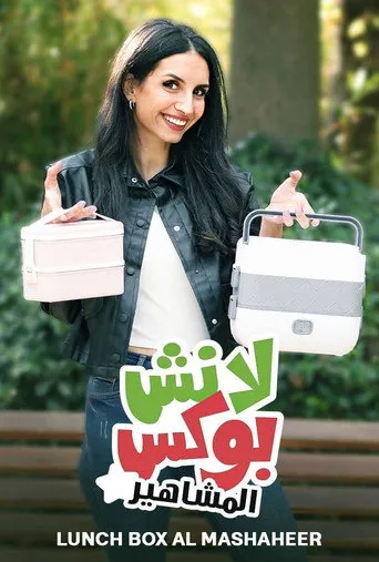 لانش بوكس المشاهير