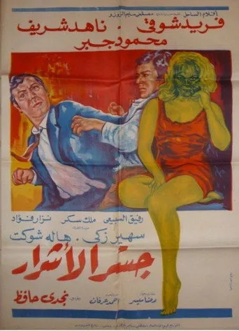 بوستر جسر الأشرار