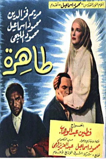 بوستر طاهرة