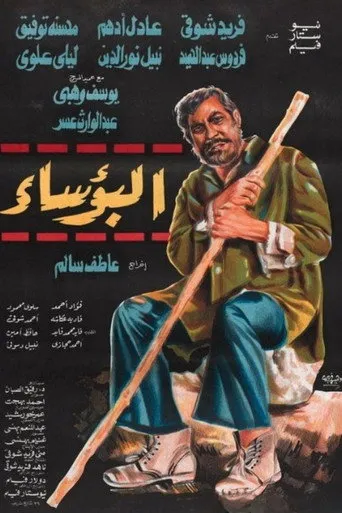 بوستر البؤساء