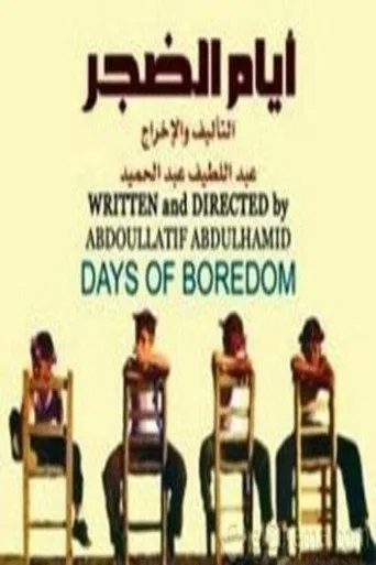 بوستر أيام الضجر