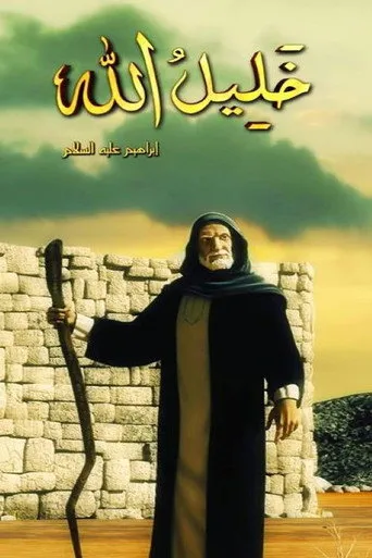 ابراهيم عليه السلام