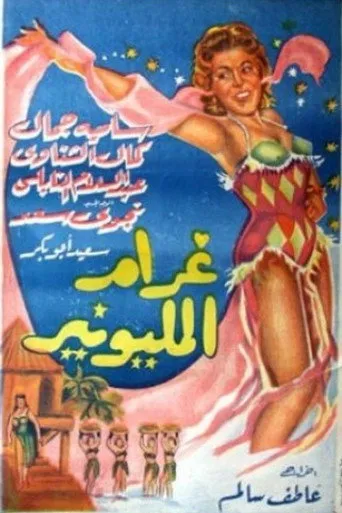 بوستر غرام المليونير