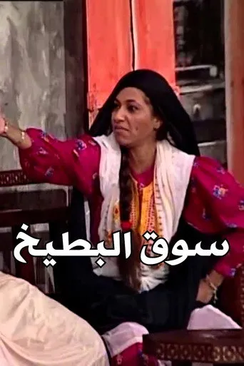 سوق البطيخ