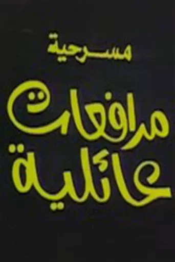 بوستر مرافعات عائلية