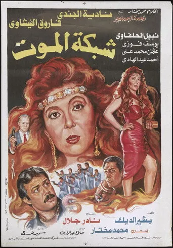 بوستر شبكة الموت