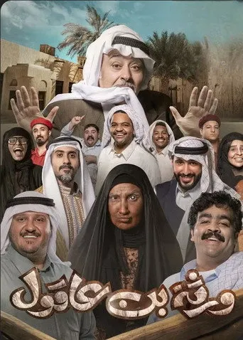 بوستر ورثة بن عاقول