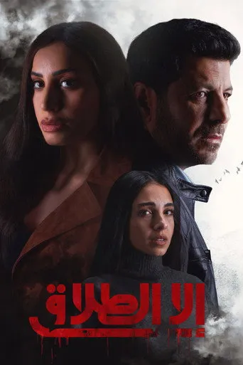 بوستر إلا الطلاق