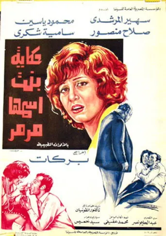 بوستر حكاية بنت اسمها مرمر
