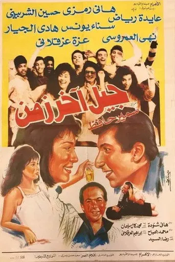 بوستر جيل آخر زمن
