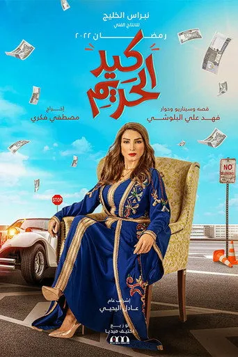 بوستر كيد الحريم