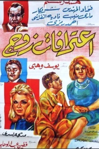 بوستر اعترافات زوج