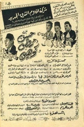 بوستر حسن ومرقص وكوهين