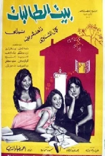 بوستر بيت الطالبات