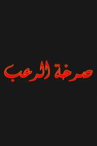 بوستر صرخة الرعب