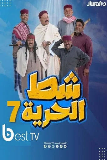شط الحرية