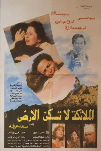 بوستر الملائكة لا تسكن الارض