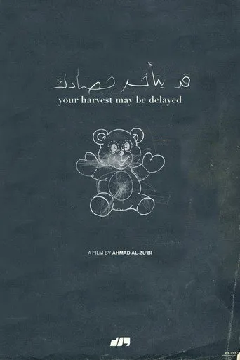 قد يتأخر حصادك