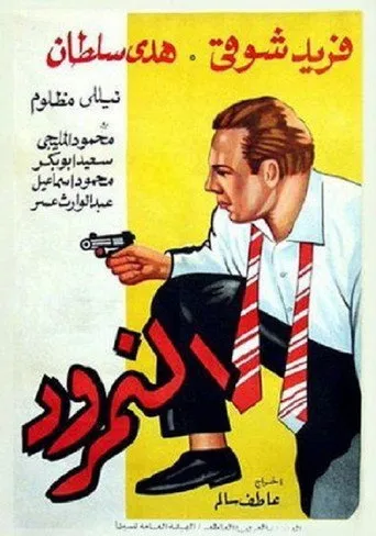 بوستر النمرود