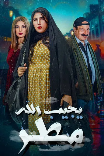 يجيب الله مطر