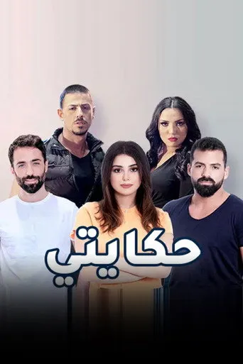حكايتي