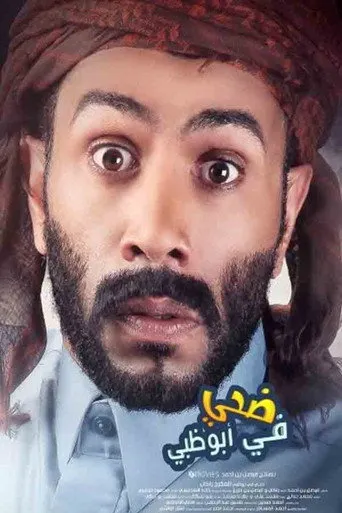 بوستر ضحي في أبوظبي