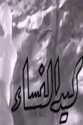 بوستر كيد النساء