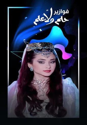 بوستر فوازير - حلم ولا علم