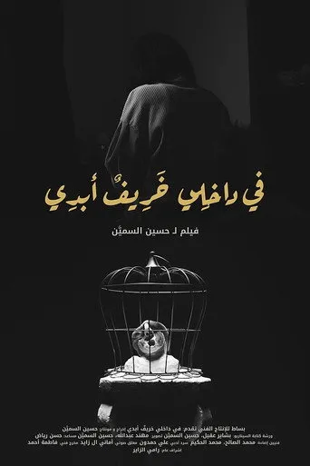 في داخلي خريف أبدي