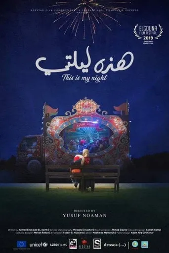 بوستر هذه ليلتي