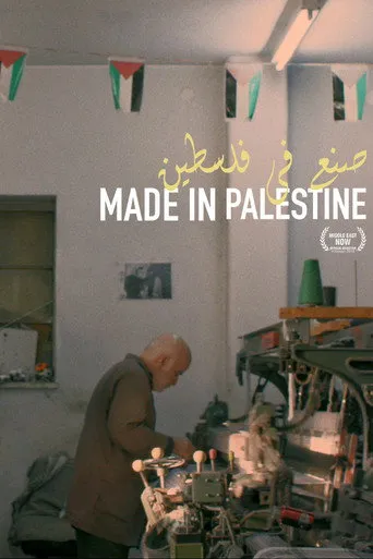 صنع في فلسطين
