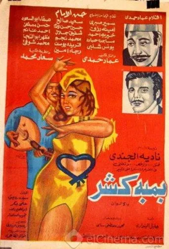 بوستر بمبة كشر