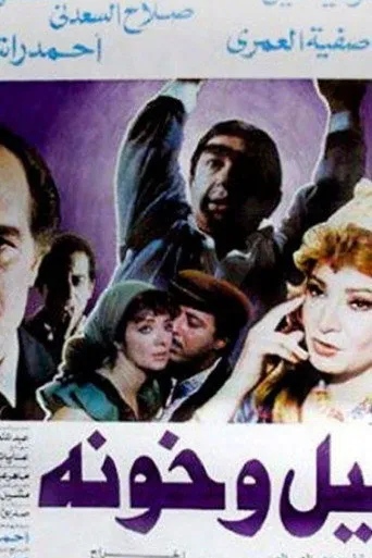 بوستر ليل وخونة