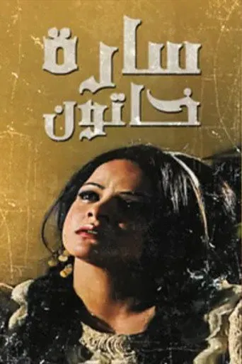 سارة خاتون