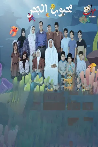 بوستر محبوب البحر