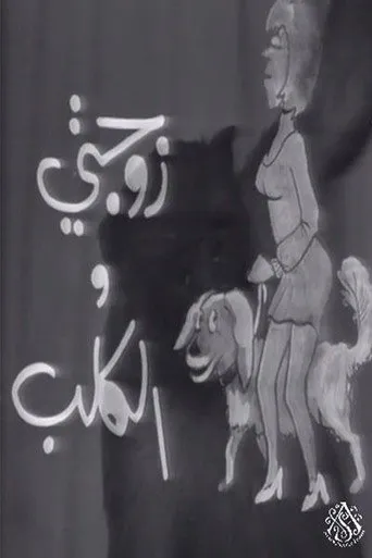 زوجتي والكلب