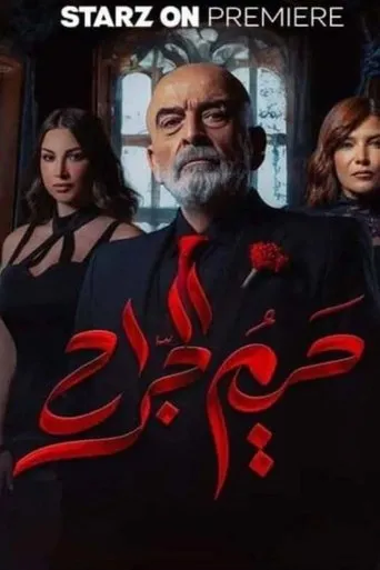 حريم الجراح