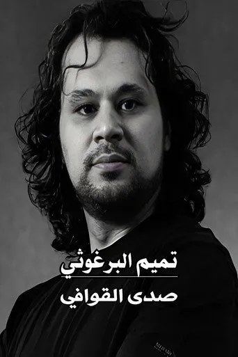 تميم البرغوثي : صدى القوافي