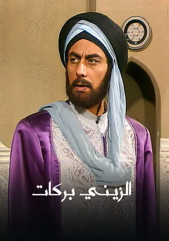 بوستر الزيني بركات