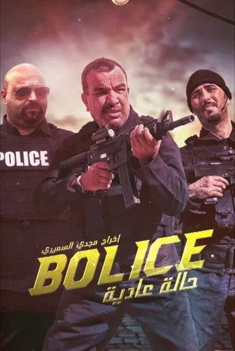 بوليس حالة عادية