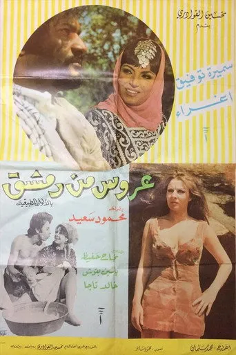 عروس من دمشق