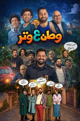 وطن ع وتر