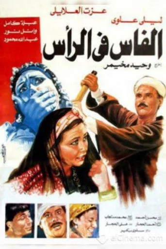 بوستر الفاس فى الراس