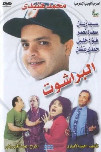 بوستر البراشوت