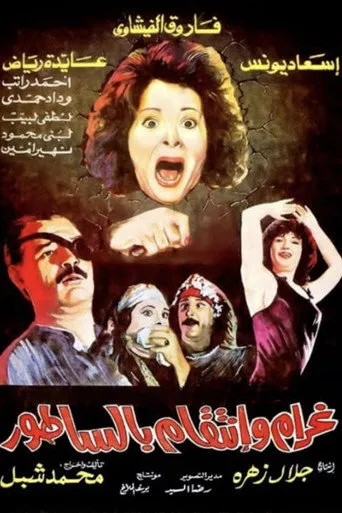 بوستر غرام و إنتقام بالساطور