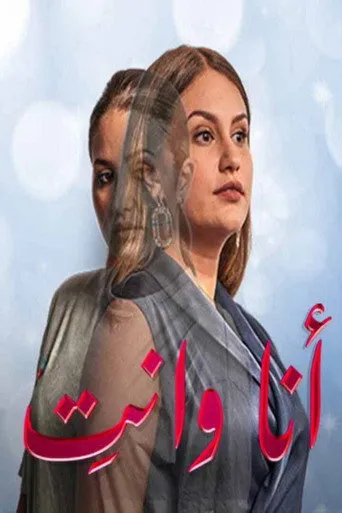 أنا وأنت