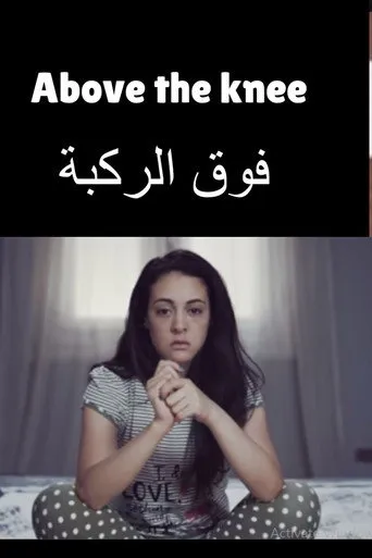 بوستر فوق الركبة