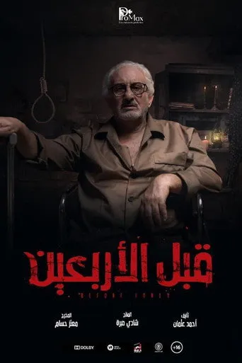 بوستر قبل الأربعين