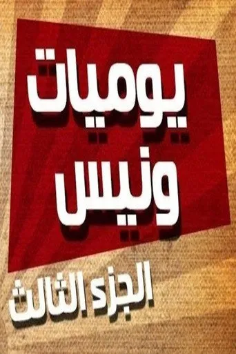 الموسم ٣